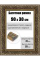 Рамка багетная для картин со стеклом 90 x 30 см, РБ-220