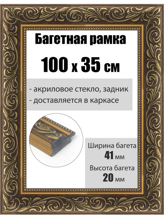 Рамка багетная для картин со стеклом 100 x 35 см, РБ-220