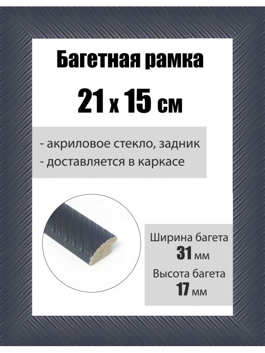 Рамка багетная для картин со стеклом 21 x 15 см, РБ-221