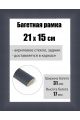 Рамка багетная для картин со стеклом 21 x 15 см, РБ-221