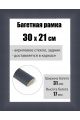 Рамка багетная для картин со стеклом 30 x 21 см, РБ-221