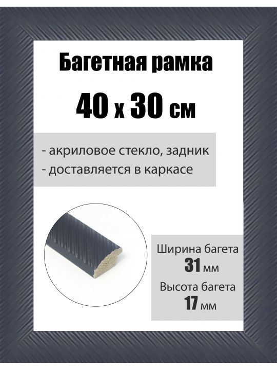 Рамка багетная для картин со стеклом 40 x 30 см, РБ-221