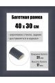 Рамка багетная для картин со стеклом 40 x 30 см, РБ-221