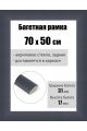Рамка багетная для картин со стеклом 70 x 50 см, РБ-221