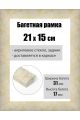 Рамка багетная для картин со стеклом 21 x 15 см, РБ-222