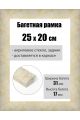 Рамка багетная для картин со стеклом 25 x 20 см, РБ-222
