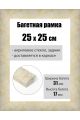 Рамка багетная для картин со стеклом 25 x 25 см, РБ-222