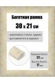 Рамка багетная для картин со стеклом 30 x 21 см, РБ-222