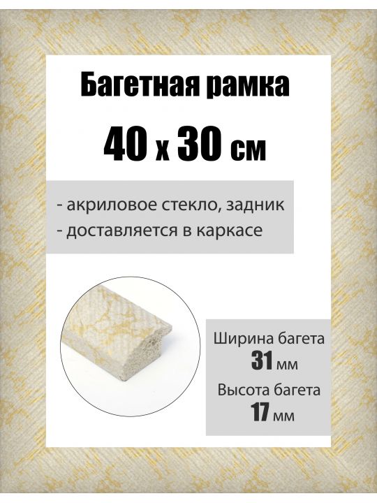 Рамка багетная для картин со стеклом 40 x 30 см, РБ-222