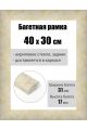 Рамка багетная для картин со стеклом 40 x 30 см, РБ-222