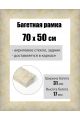 Рамка багетная для картин со стеклом 70 x 50 см, РБ-222