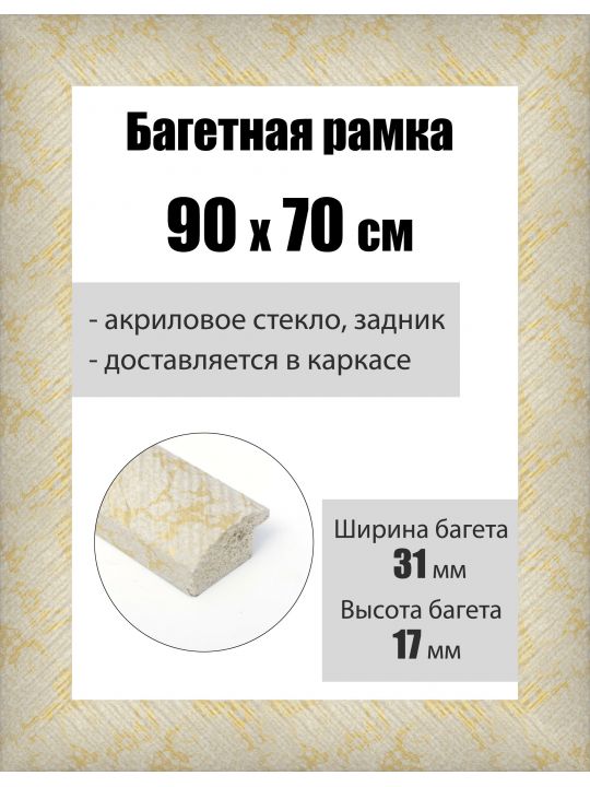 Рамка багетная для картин со стеклом 90 x 70 см, РБ-222