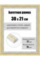 Рамка багетная для картин со стеклом 30 x 21 см, РБ-223