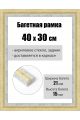 Рамка багетная для картин со стеклом 40 x 30 см, РБ-223