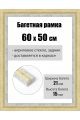 Рамка багетная для картин со стеклом 60 x 50 см, РБ-223