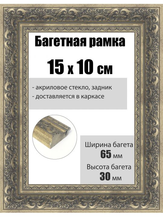 Рамка багетная для картин со стеклом 15 x 10 см, РБ-224
