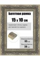 Рамка багетная для картин со стеклом 15 x 10 см, РБ-224