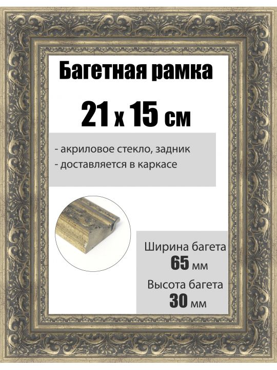 Рамка багетная для картин со стеклом 21 x 15 см, РБ-224