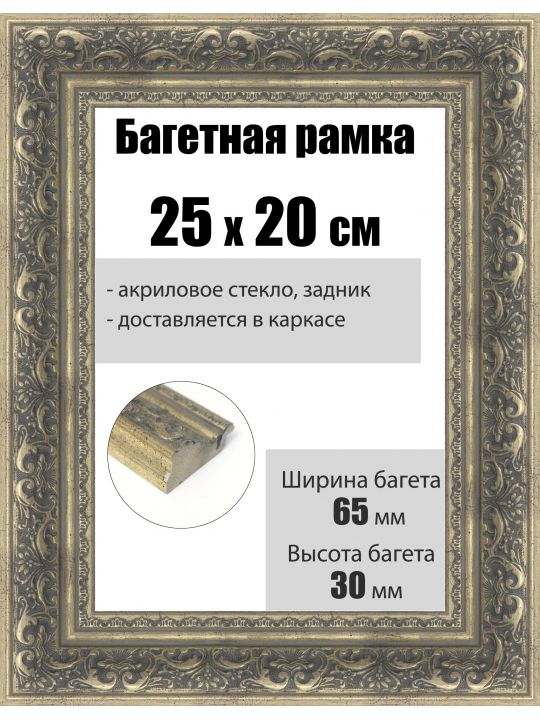 Рамка багетная для картин со стеклом 25 x 20 см, РБ-224