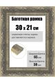 Рамка багетная для картин со стеклом 30 x 21 см, РБ-224