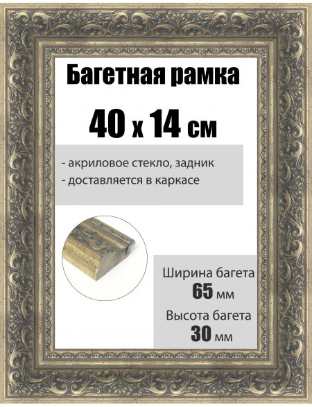 Рамка багетная для картин со стеклом 40 x 14 см, РБ-224