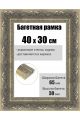 Рамка багетная для картин со стеклом 40 x 30 см, РБ-224