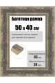 Рамка багетная для картин со стеклом 50 x 40 см, РБ-224