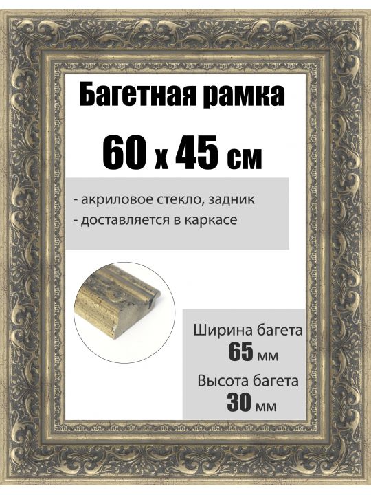 Рамка багетная для картин со стеклом 60 x 45 см, РБ-224