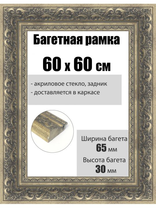 Рамка багетная для картин со стеклом 60 x 60 см, РБ-224