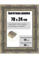 Рамка багетная для картин со стеклом 70 x 24 см, РБ-224