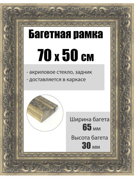 Рамка багетная для картин со стеклом 70 x 50 см, РБ-224