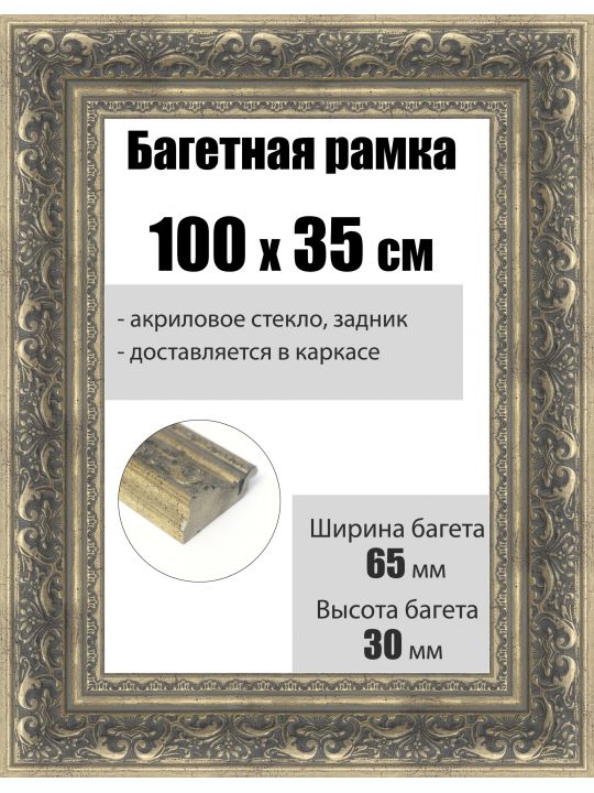 Рамка багетная для картин со стеклом 100 x 35 см, РБ-224