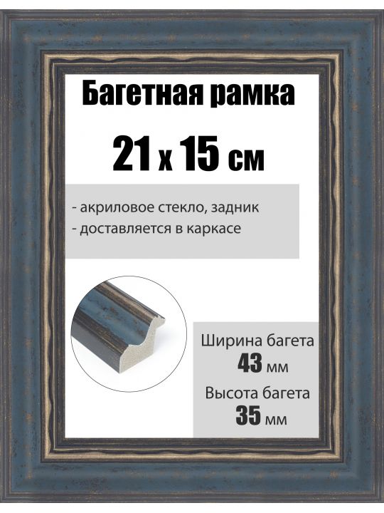 Рамка багетная для картин со стеклом 21 x 15 см, РБ-225