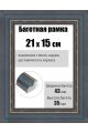Рамка багетная для картин со стеклом 21 x 15 см, РБ-225