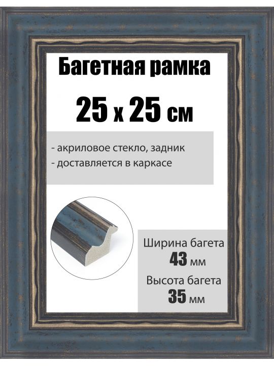 Рамка багетная для картин со стеклом 25 x 25 см, РБ-225