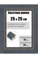 Рамка багетная для картин со стеклом 25 x 25 см, РБ-225