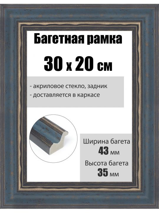 Рамка багетная для картин со стеклом 30 x 20 см, РБ-225