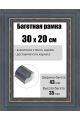 Рамка багетная для картин со стеклом 30 x 20 см, РБ-225