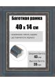 Рамка багетная для картин со стеклом 40 x 14 см, РБ-225