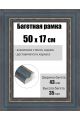 Рамка багетная для картин со стеклом 50 x 17 см, РБ-225