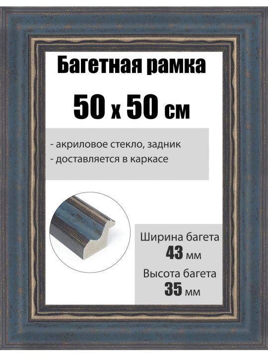 Рамка багетная для картин со стеклом 50 x 50 см, РБ-225
