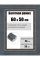 Рамка багетная для картин со стеклом 60 x 50 см, РБ-225