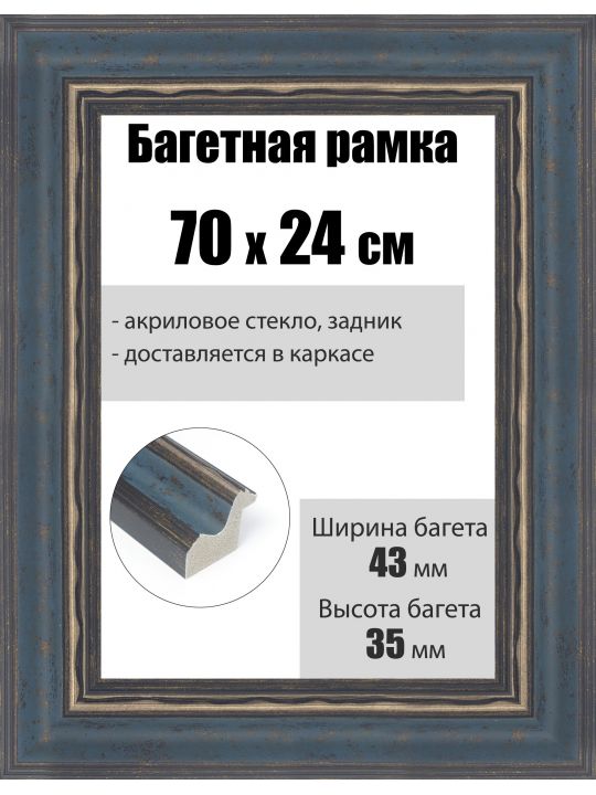 Рамка багетная для картин со стеклом 70 x 24 см, РБ-225