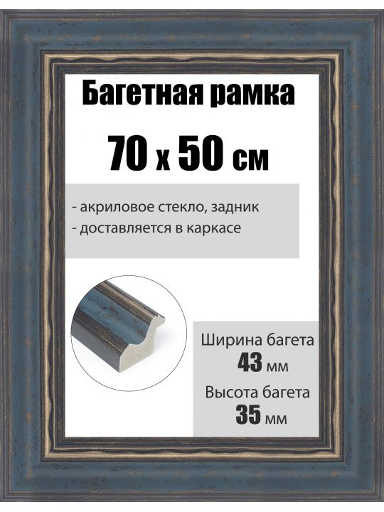 Рамка багетная для картин со стеклом 70 x 50 см, РБ-225