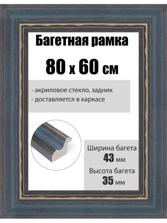 Рамка багетная для картин со стеклом 80 x 60 см, РБ-225