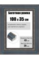Рамка багетная для картин со стеклом 100 x 35 см, РБ-225