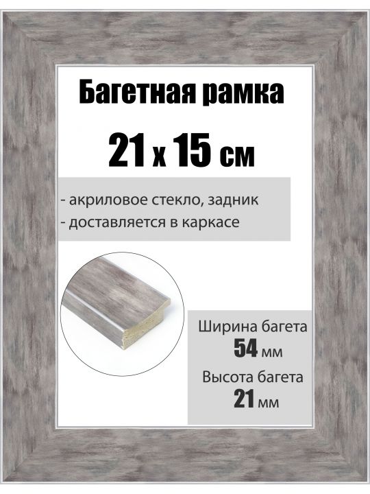 Рамка багетная для картин со стеклом 21 x 15 см, РБ-226