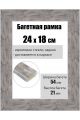 Рамка багетная для картин со стеклом 24 x 18 см, РБ-226