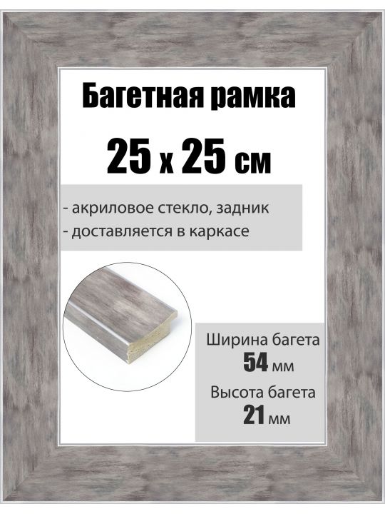Рамка багетная для картин со стеклом 25 x 25 см, РБ-226