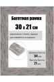 Рамка багетная для картин со стеклом 30 x 21 см, РБ-226
